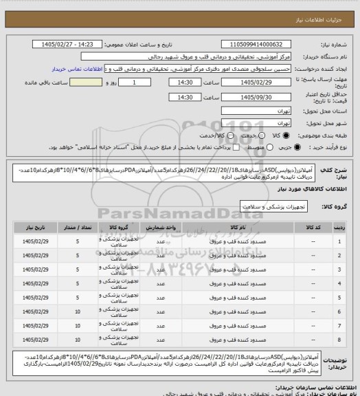 استعلام آمپلاتزر(دیوایس)ASDدرسایزهای18//20//22//24//26ازهرکدام5عدد/آمپلاتزرPDAدرسایزهای8*6//6*4//10*8ازهرکدام10عدد-دریافت تاییدیه ازمرکزورعایت قوانین اداره