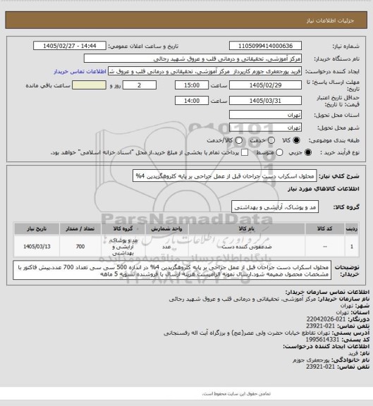 استعلام محلول اسکراب دست جراحان قبل از عمل جراحی بر پایه کلروهگزیدین 4%