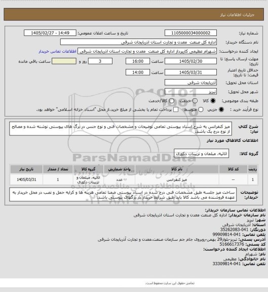 استعلام میز کنفرانس به شرح اسناد پیوستی تمامی توضیحات و مشخصات فنی و  نوع جنس در برگ های پیوستی نوشته شده و مصالح از نوع درج یک باشد.
