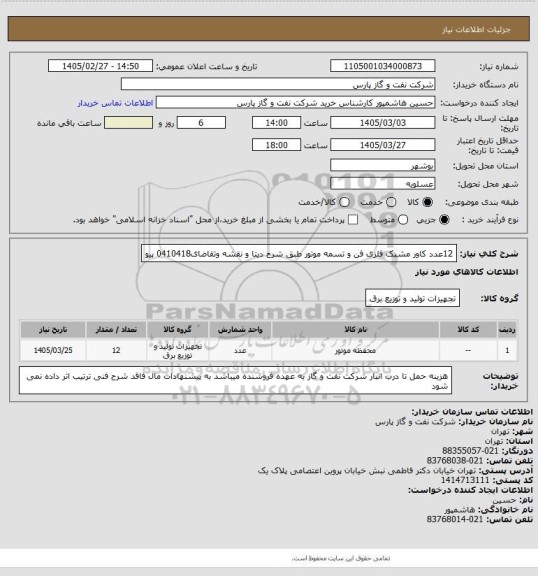 استعلام 12عدد کاور مشبک فلزی فن و تسمه موتور طبق شرح دیتا و نقشه وتقاضای0410418 پیو