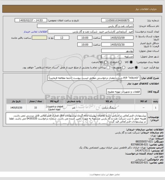استعلام "P/F "VOLVO
شرح و مقدار درخواستی مطابق لیست پیوست (حتما مطالعه فرمایید)