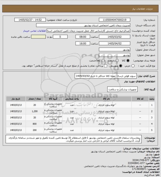 استعلام سوند فولی
ارسال نمونه کالا حداکثر تا تاریخ 1405/03/02