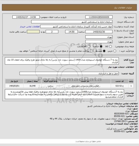 استعلام نیاز به 7 دستگاه خودروی استیجاری مدل 1400 (سمند سورن، تارا، پارس) به بالا دارای مجوز طرح ترافیک برای انعقاد 10 ماه قرارداد