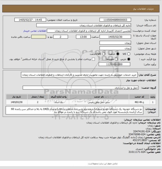 استعلام خرید خدمات خودرویی با راننده جهت ماموریت اداری مدیریت و کارکنان ارتباطات و فناوری اطلاعات استان زنجان