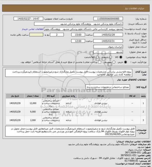 استعلام پروژه فاو-نبشی براساس مشخصات پیوست-فایل پیوست تکمیل وبارگذاری شوددرغیراینصورت استعلام تاییدنمیگردد.پرداخت دوهفته کاری پس ازتحویل کالاوتایید