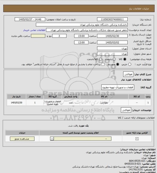 استعلام هواکش