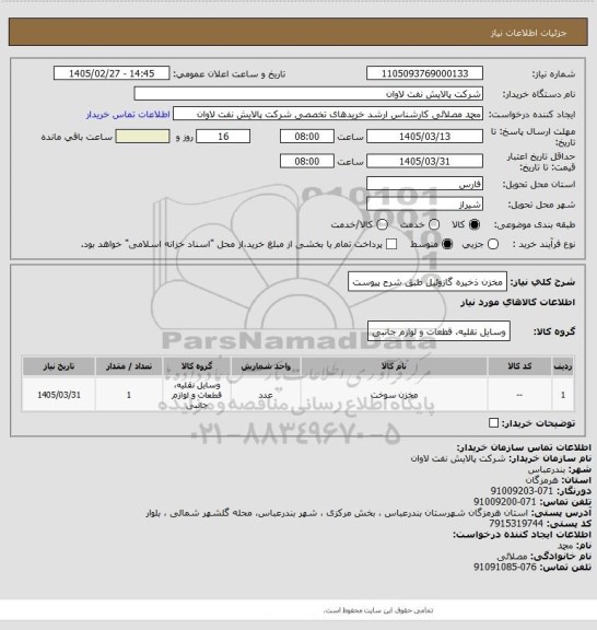 استعلام  مخزن ذخیره گازوئیل طبق شرح پیوست