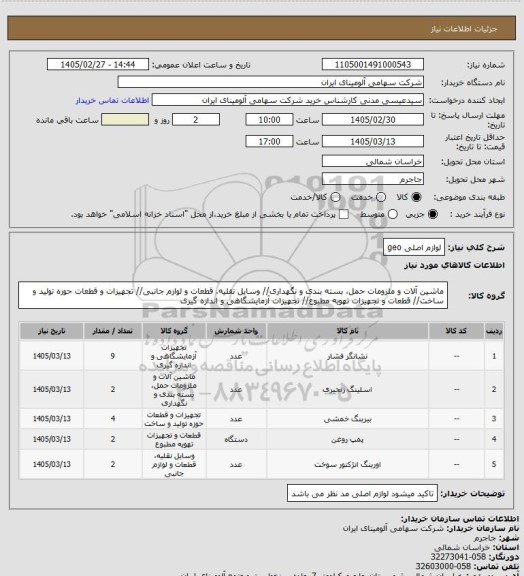 استعلام لوازم اصلی geo