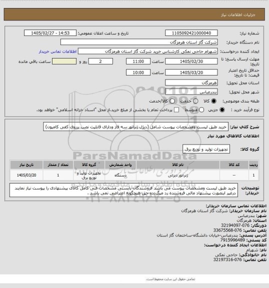 استعلام خرید طبق لیست ومشخصات پیوست شامل (دیژل ژنراتور سه فاز ودارای قابلیت نصب برروی کفی کامیون)
