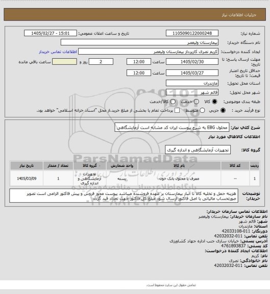 استعلام محلول EBG به شرح پیوست   ایران کد مشابه است   آزمایشگاهی