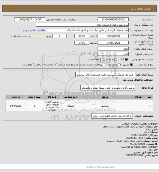 استعلام خرید یک دستگاه آسانسور طبق مشخصات فایل پیوست