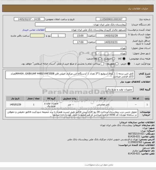 استعلام کابل انتن درجه 1 1 کلاف/سوئیچ 1*3 تعداد 1 /دستگاه انتن مرکزی امپلی فایر MA40A .GAIN:UHF 44BD/VHF35DBتعداد 2/کد فرضی میباشد