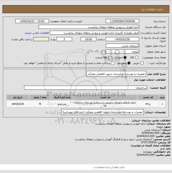 استعلام تعمیرات و بهسازی هنرستان  شهید کاظمی عمرآباد