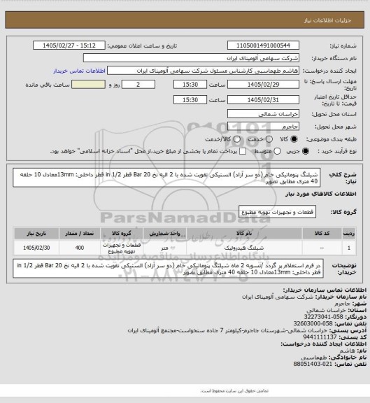 استعلام شیلنگ پنوماتیکی خام (دو سر آزاد) الستیکی تقویت شده با 2 الیه نخ Bar 20
قطر in 1/2
قطر داخلی: 13mmمعادل 10 حلقه
40 متری مطابق تصویر