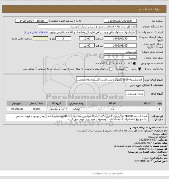 استعلام قندشکسته 10000کیلوگرم برند کاترین-گلستان-یکان-پردیس