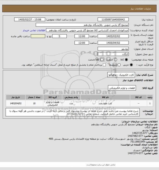 استعلام  کارت الکترونیک - یوکوگاوا
