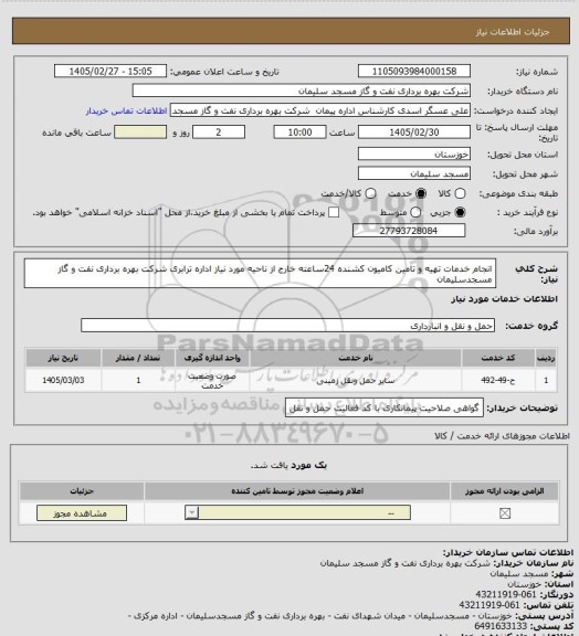استعلام انجام خدمات تهیه و تامین کامیون کشنده 24ساعته خارج از ناحیه مورد نیاز اداره ترابری شرکت بهره برداری نفت و گاز مسجدسلیمان