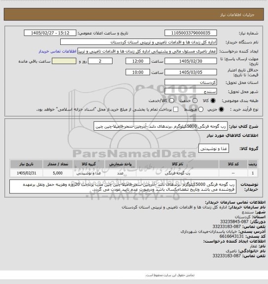 استعلام رب گوجه فرنگی 5000کیلوگرم ،برندهای دلند -آذرچین-سحر-فامیلا-چین چین