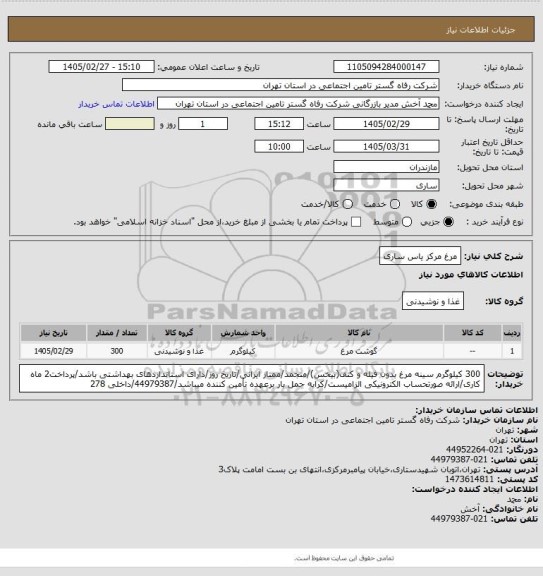 استعلام مرغ مرکز یاس ساری