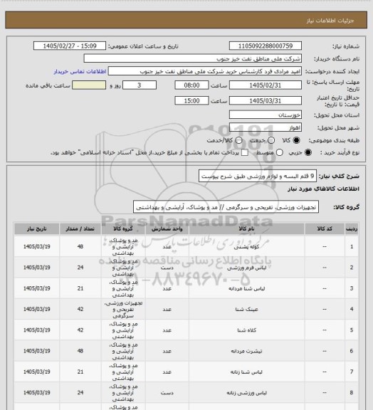 استعلام 9 قلم البسه و لوازم ورزشی طبق شرح پیوست