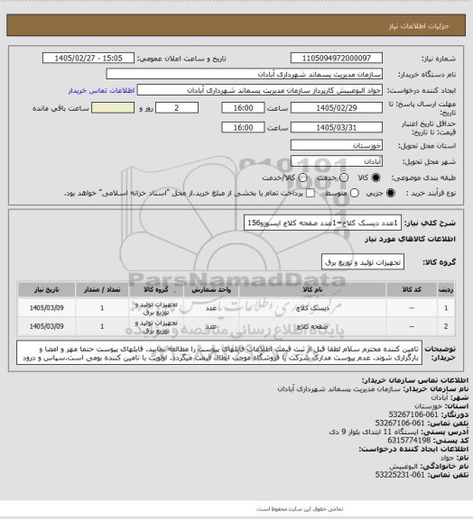 استعلام 1عدد دیسک کلاج=1عدد صفحه کلاچ ایسوزو156