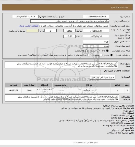 استعلام گاید وایر260*0.035جی تیپ تعداد2000عدد-دریافت تاییدیه از مرکز ورعایت قوانین اداره کل الزامیست-بارگذاری پیش فاکتورالزامیست-درصورت ارائه برندجدیدارسال