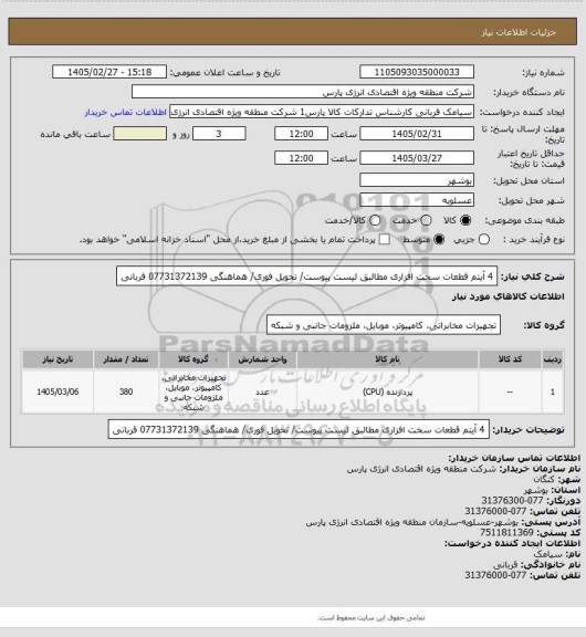 استعلام 4 آیتم قطعات سخت افزاری مطالبق لیست پیوست/ تحویل فوری/ هماهنگی 07731372139 قربانی