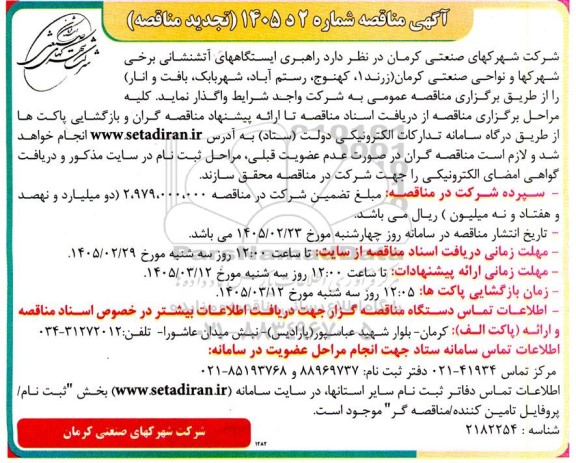 مناقصه راهبری ایستگاههای آتشنشانی برخی شهرکها و نواحی صنعتی کرمان تجدید 