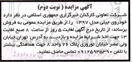 مزایده خودروی جیلی مدل 1397 نوبت دوم 