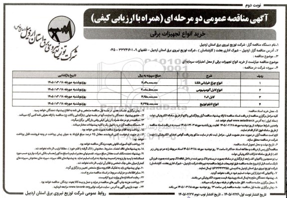 مناقصه عمومی خرید انواع تجهیزات برقی نوبت دوم 