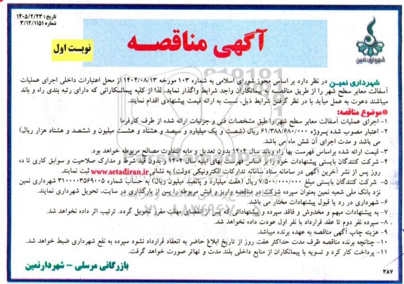 مناقصه اجرای عملیات آسفالت معابر سطح شهر