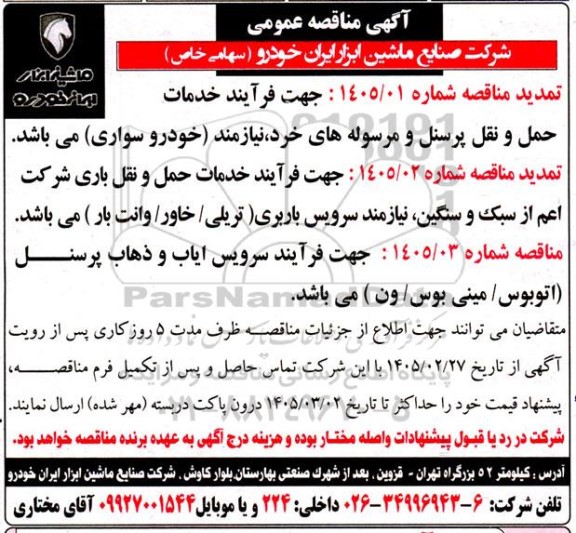 تمدید مناقصه جهت فرآیند خدمات.....