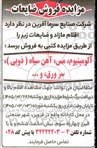 مزایده فروش ضایعات شامل...