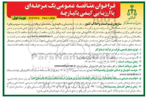 مناقصه پشتیبانی و نگهداری سامانه های نرم افزاری و مدیریت سرویس ...