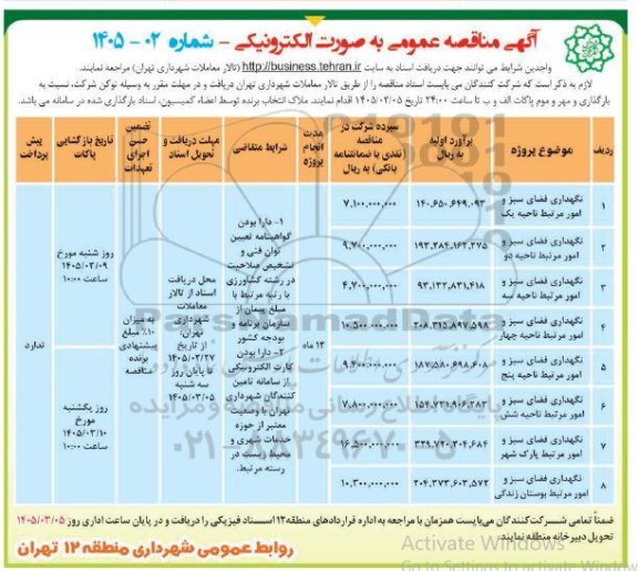 مناقصه نگهداری فضای سبز و...