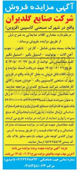 مزایده فروش مقداری اقلام ضایعاتی...