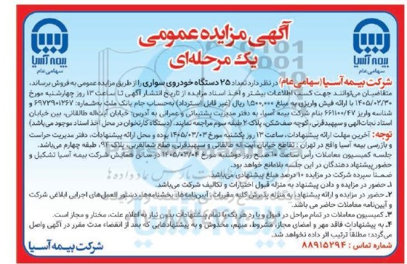 مزایده فروش تعداد 25 دستگاه خودروی سواری