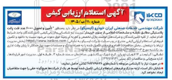 استعلام ارزیابی کیفی تأمین و تحویل 6000 عدد فلت پالت پلاستیکی 
