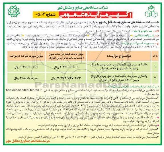 مزایده واگذاری مدیریت، نگهداشت و حق بهره برداری از زمین