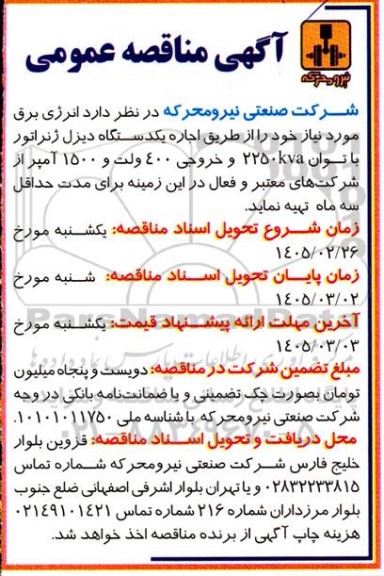 مناقصه نرژی برق مورد نیاز خود را از طریق اجاره یکدستگاه دیزل ژنرذاتور با توان 2250kva ...