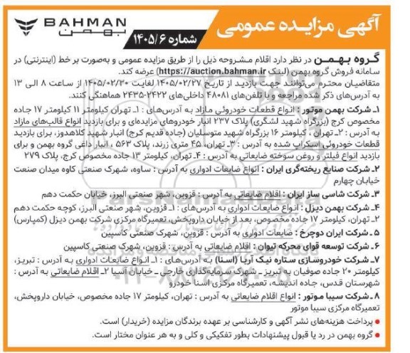 مزایده انواع قطعات خودروئی مازاد