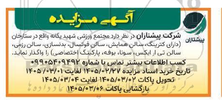 مزایده واگذاری مجتمع ورزشی شهید یگانه