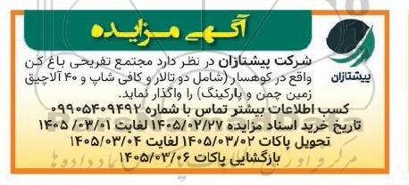 مزایده واگذاری مجتمع تفریحی باغ کن واقع در کوهسار
