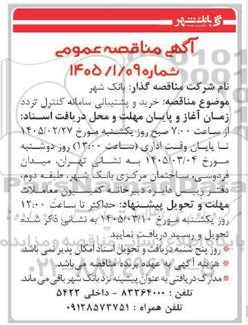 مناقصه خرید و پشتیبانی سامانه کنترل تردد