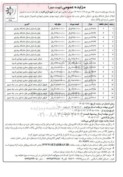 مزایده  فروش املاک شمال دانشگاه پیام نور نوبت دوم
