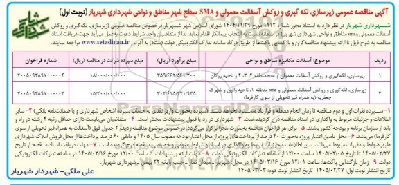 آگهی مناقصه عمومی زیر سازی لکه گیری و روکش آسفالت معمولی
