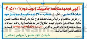 تجدید مناقصه تعداد 36000 عدد جامبوبگ- نوبت دوم