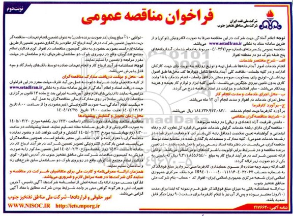 فراخوان مناقصه انجام خدمات آبدارخانه های 5 طبقه بلوک دو- نوبت دوم 