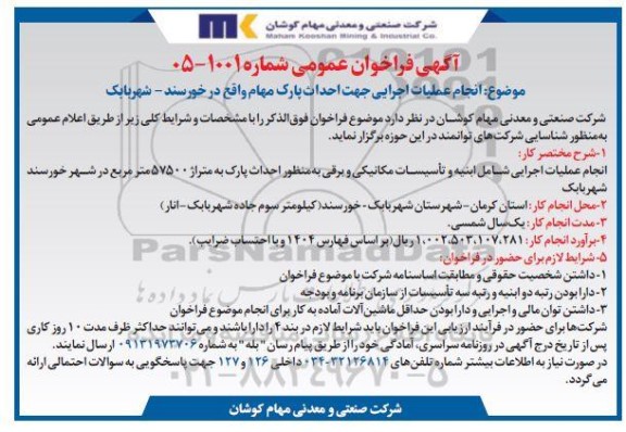 مناقصه انجام عملیات اجرایی جهت احداث پارک مهام