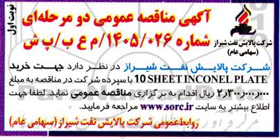 مناقصه خرید 10 SHEET INCONEL PLATE 